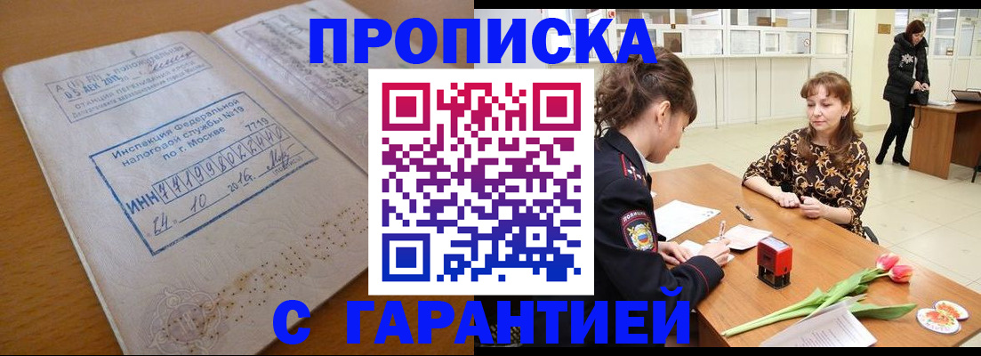прописка штамп в Таштаголе